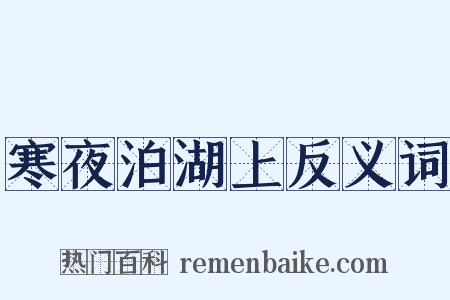 寒夜泊湖上反义词是什么意思的图片